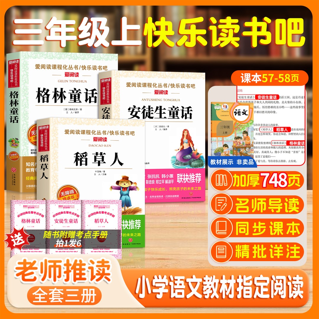 【三年级上册读书吧】稻草人格林安徒生童话正版三年级上暑假必读书