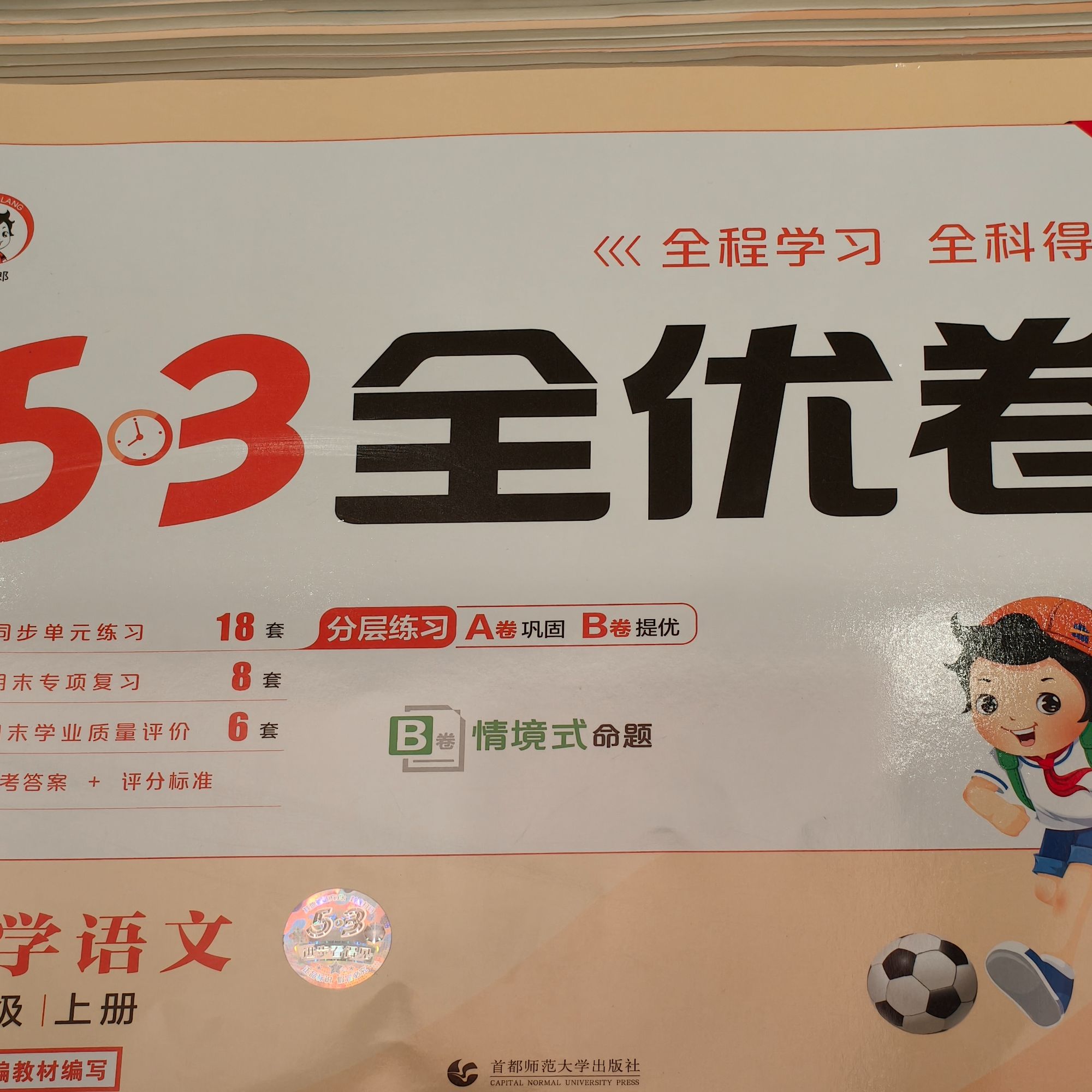 53全优卷 小学语文三年级上册