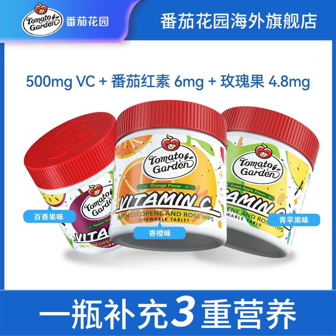 【组合装】番茄花园VC咀嚼片复合维生素vc500mg 60粒-有效期2026.5