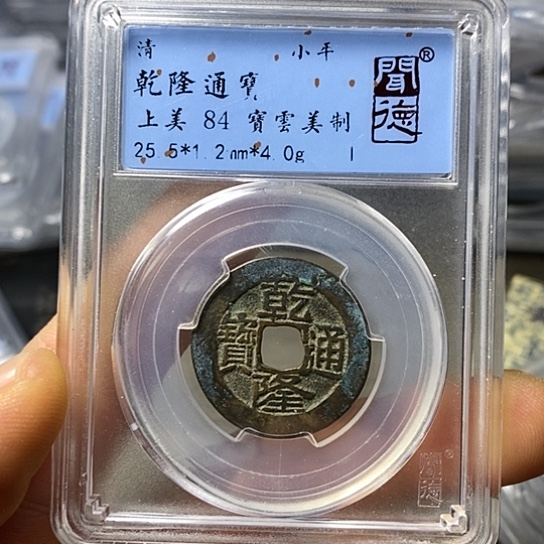 铜闻博文化乾隆通宝