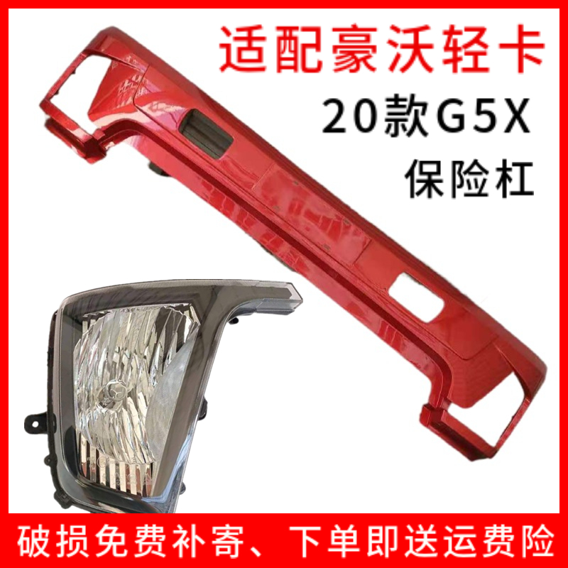 适配豪沃轻卡G5X2021款驾驶室保险杠前杠HOWO轻卡前雾灯总成配件