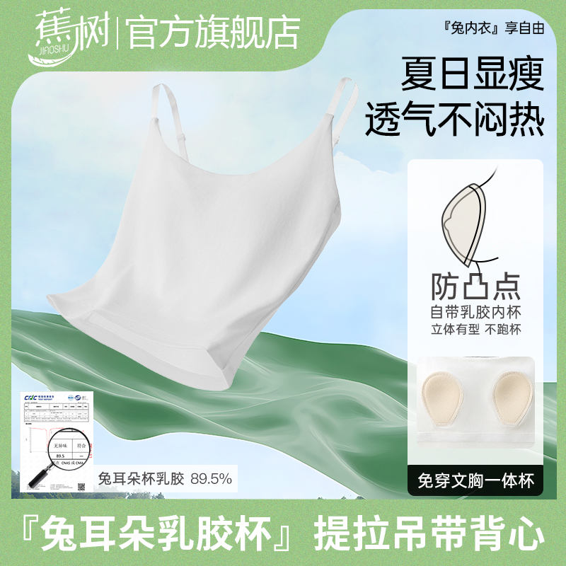 蕉树 免耳朵乳胶杯，提拉吊带背心109