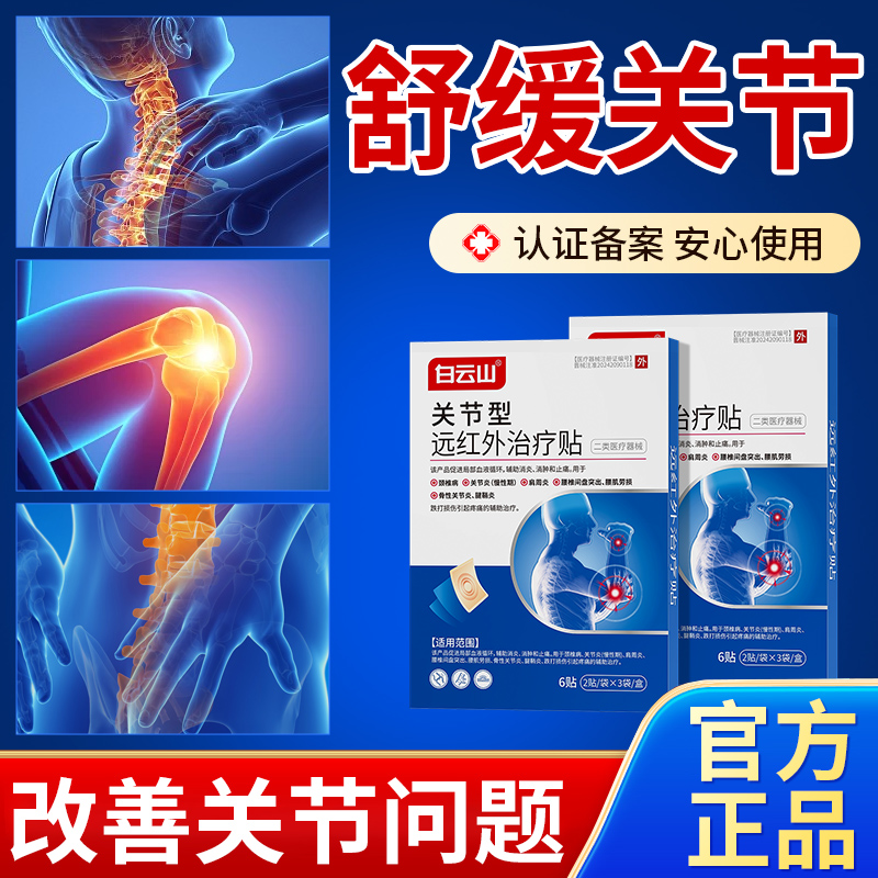 白云山远红外治疗贴关节型膝盖贴商品图