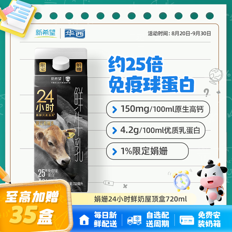 【每日配送】华西娟姗24小时鲜牛奶鲜牛乳高钙奶新鲜鲜奶低温720ml