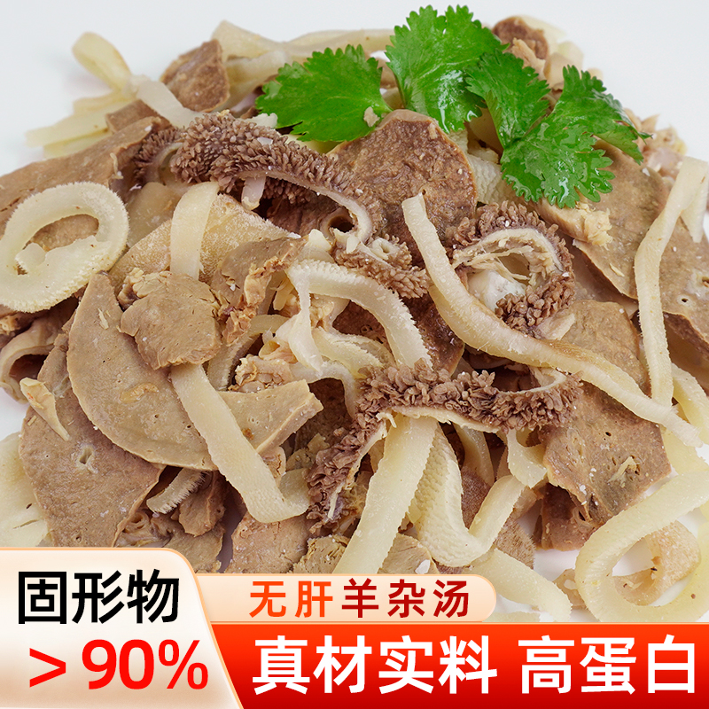 【3斤装】/无羊皮无羊肝/精品羊杂草原美食全熟无肝羊杂汤羊肚  
