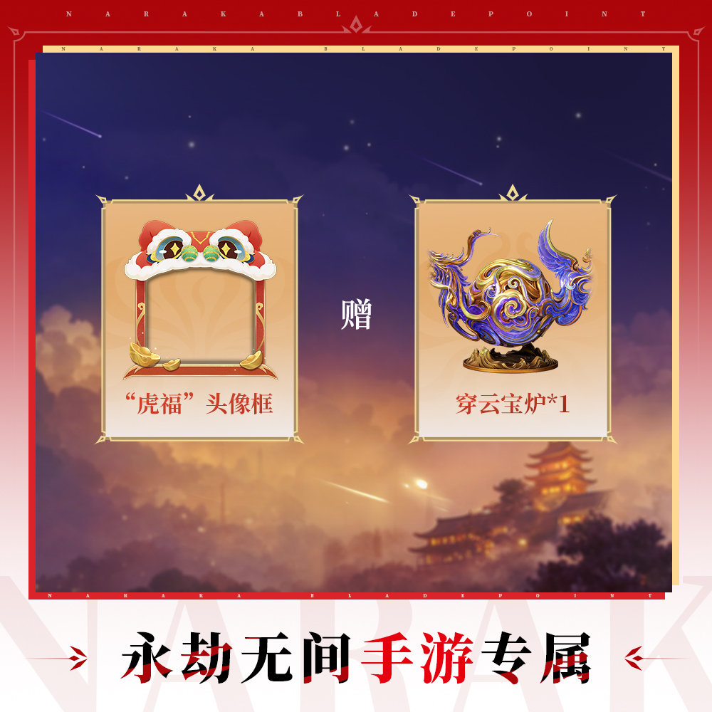 虎福头像框+穿云宝炉【永劫无间手游】