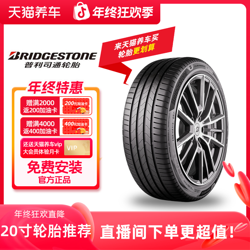 普利司通/Bridgestone 20寸轮胎推荐 汽车轮胎免费安装