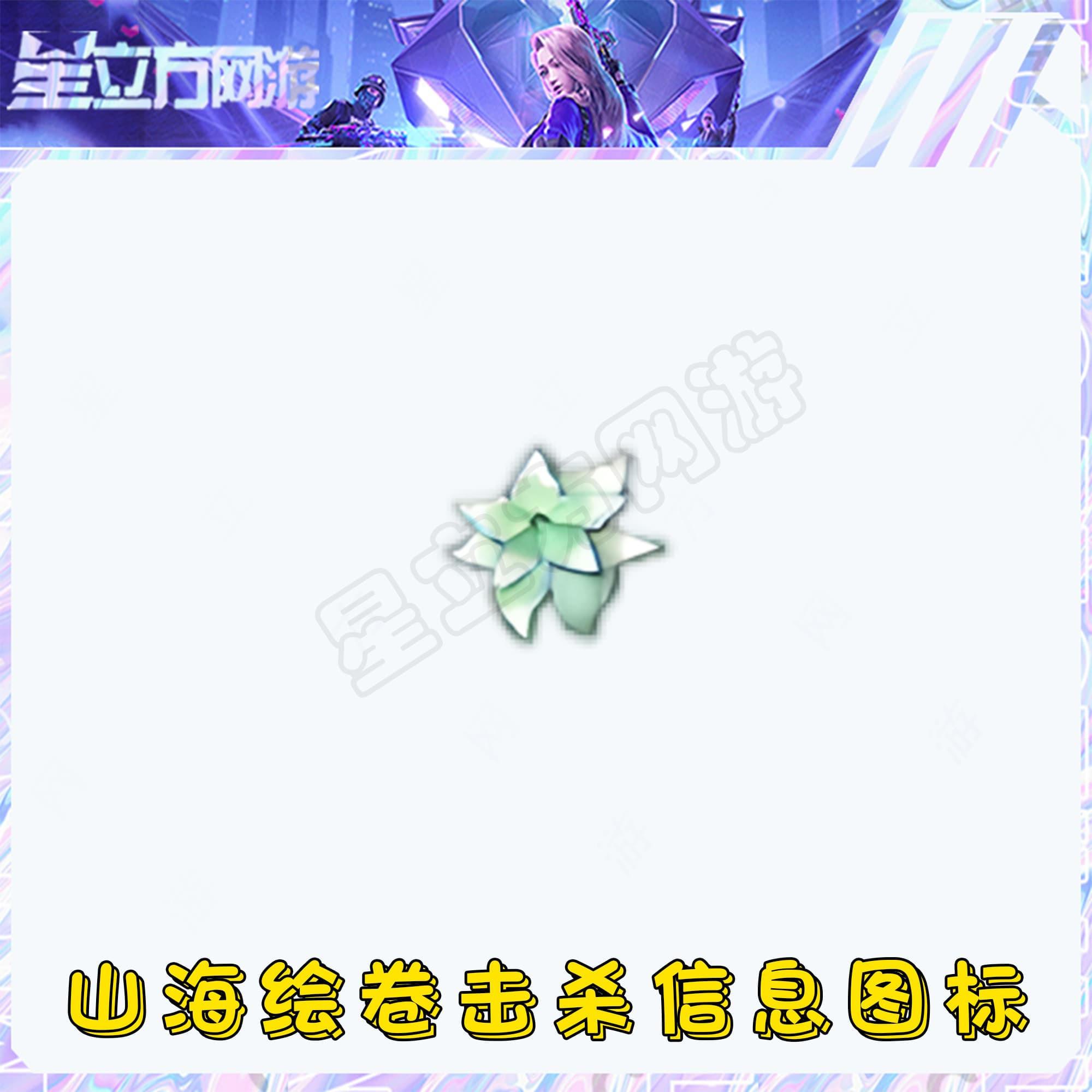 CF穿越火线端游武器-山海绘卷击杀信息图标永久