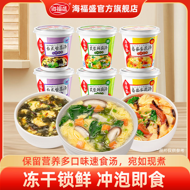 【海福盛】多口味速食汤冻干芙蓉鲜蔬汤番茄蛋花汤冲泡即食营养代餐