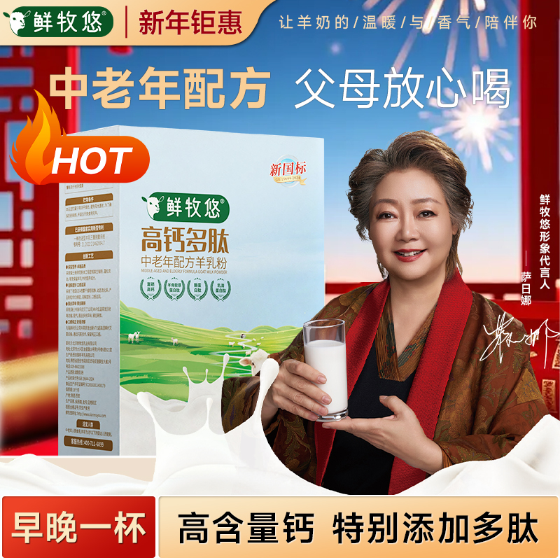 鲜牧悠鲜牧悠多肽高钙中老年人配方羊乳粉