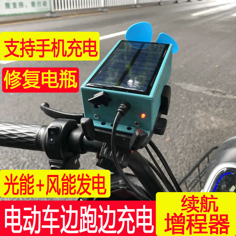 二三轮电动车太阳能风力增程器边跑边充电续航助力发电黑科技神器