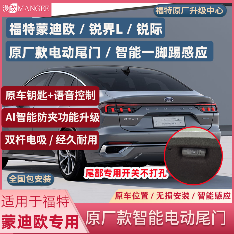 福特锐界锐际智能原厂一脚踢感应智能防夹双杆电吸汽车电动尾门