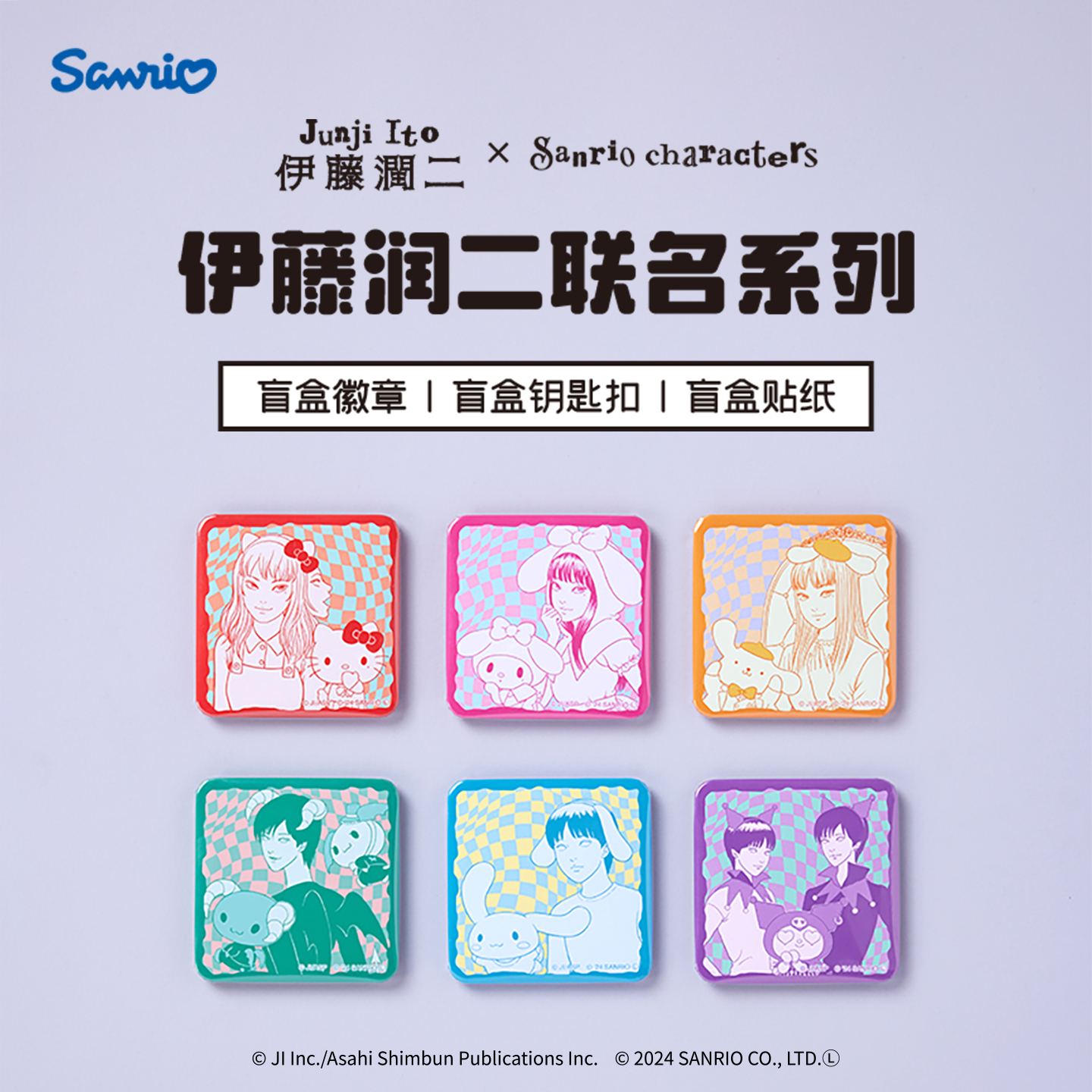 Sanrio三丽鸥伊藤润二联名系列盲盒徽章钥匙扣贴纸礼物