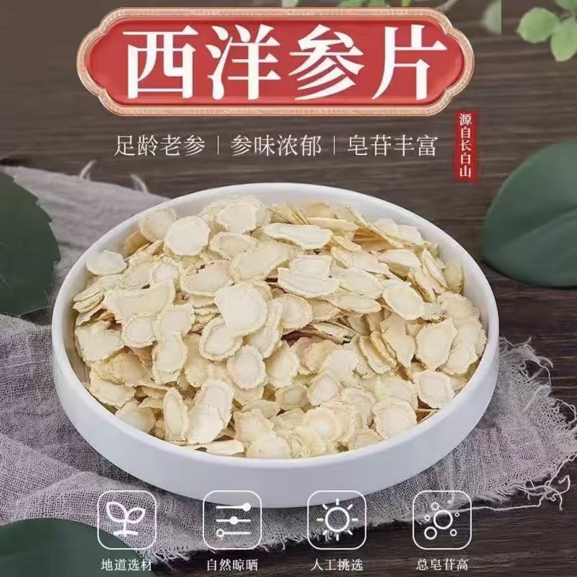 长白山正宗软质西洋参切片味浓郁营养足可打粉可泡茶