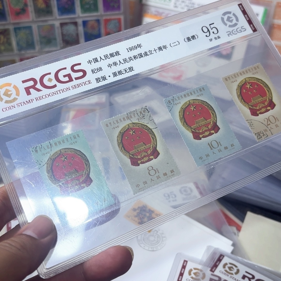 纪68邮票套票盖销一套