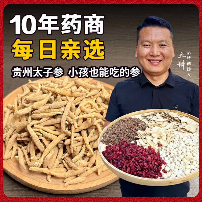 太子参 精选正品无硫无熏 250克炖汤可搭配枸杞无花果儿童成长