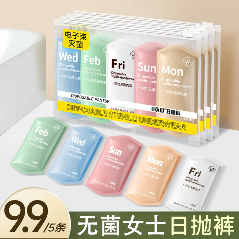 七海秋一次性内裤女士免洗待产孕妇产妇月子生理期无菌便携式短裤