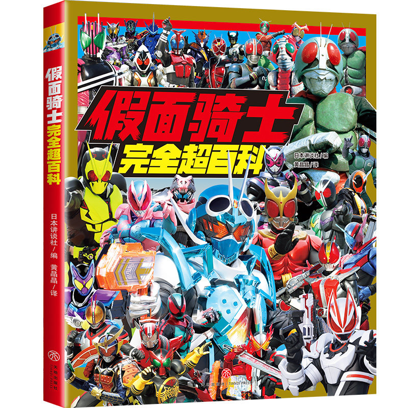 假面骑士完全超百科 儿童文学绘本图画故事漫画书 新华书店正版