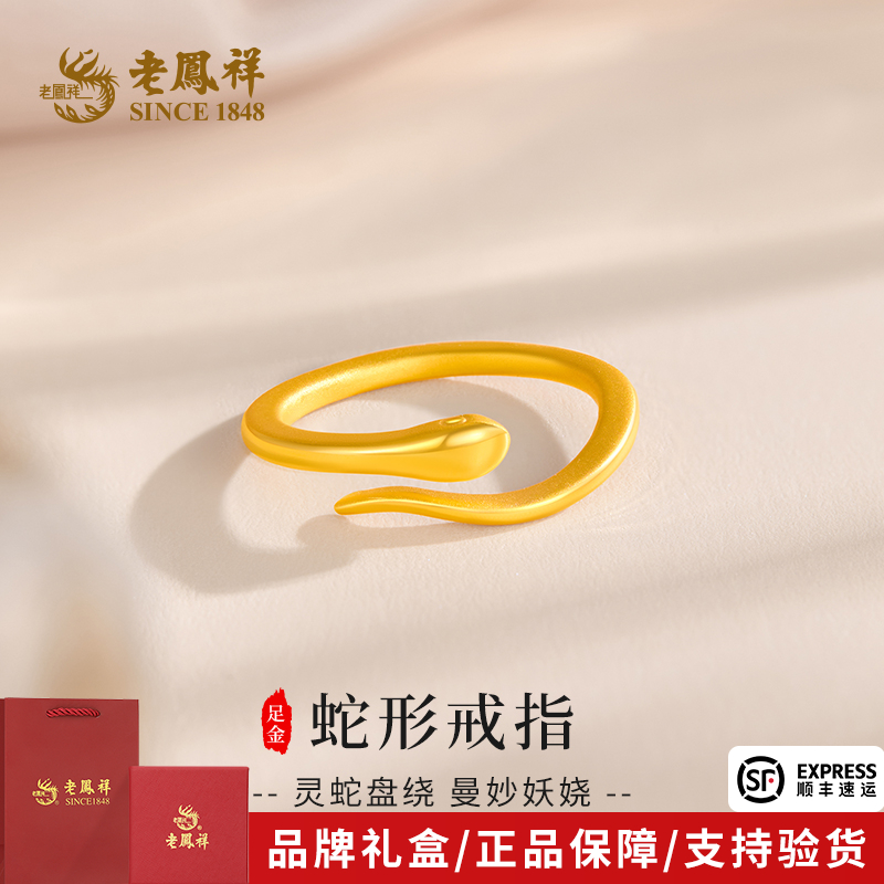老凤祥金戒指足金蛇形戒指黄金灵蛇盘绕活口戒送女友老婆节日礼物