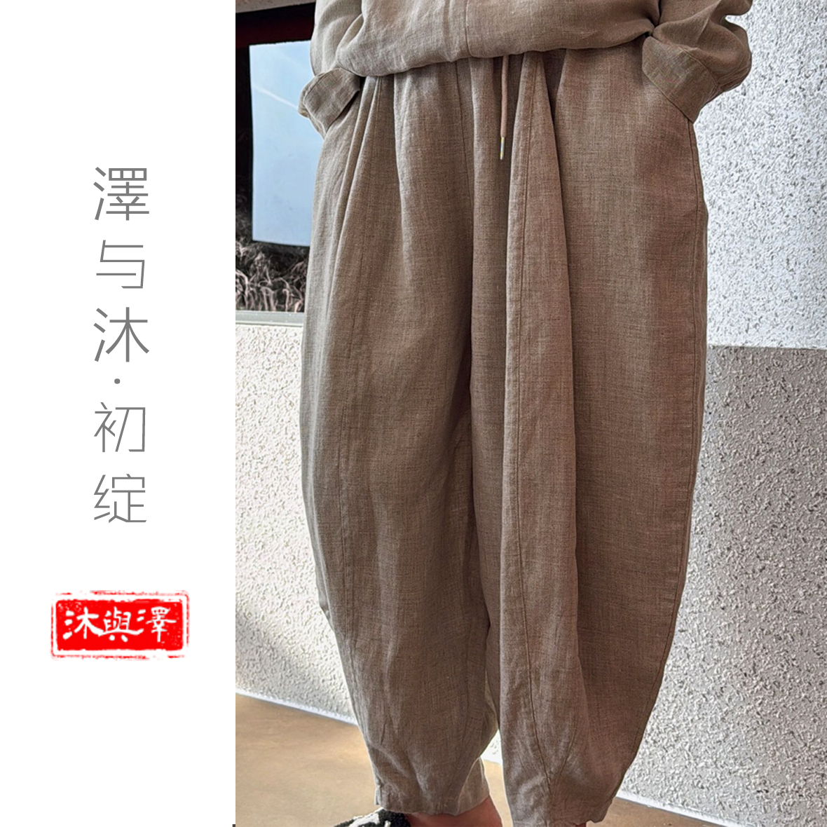 【初绽丨磐石】-泽与沐-纯生态汉麻双雨露南瓜裤大片裁剪重工高货