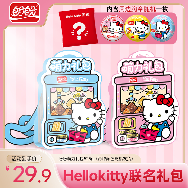 盼盼 Hellokitty萌力礼包鸡味块经典膨化休闲零食下午茶追剧小吃