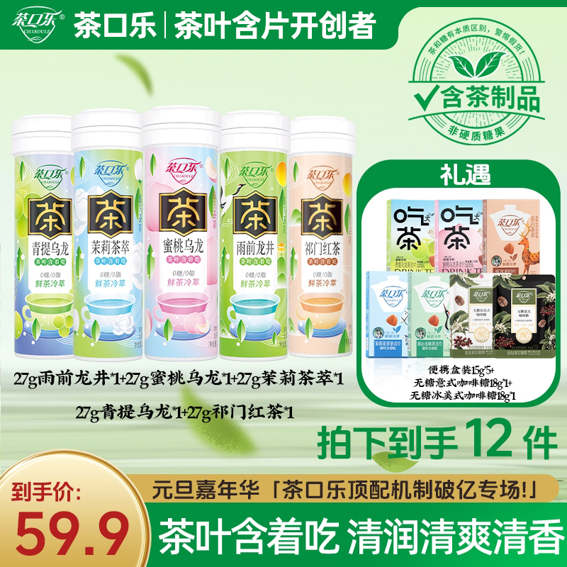 茶口乐 【清新口气润喉护齿】真茶鲜萃草本配比0糖0脂0色素茶叶含片