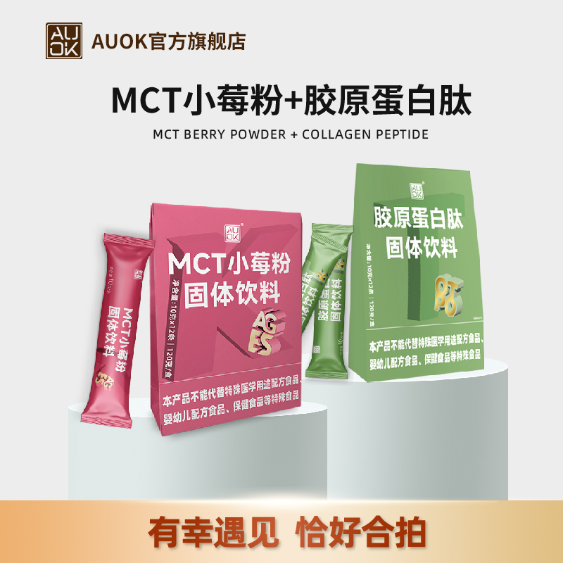 【AUOK】MCT小莓粉&MCT胶原蛋白肽固体饮料120g/盒 10g*12袋 