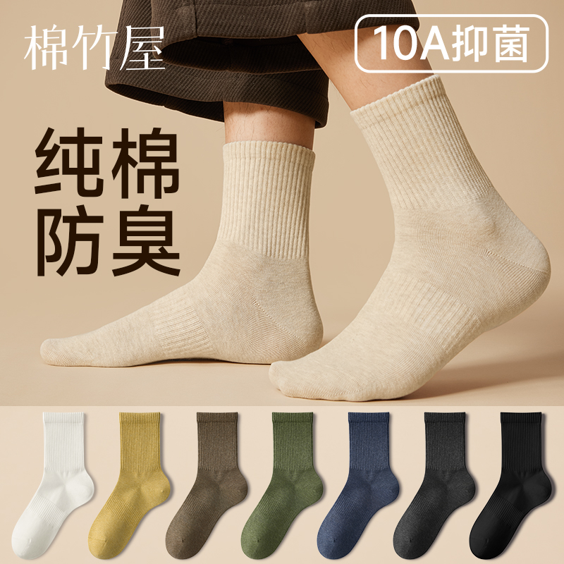 棉竹屋袜子男中筒袜春秋纯棉抗菌防臭透气无骨运动男士秋冬长筒袜