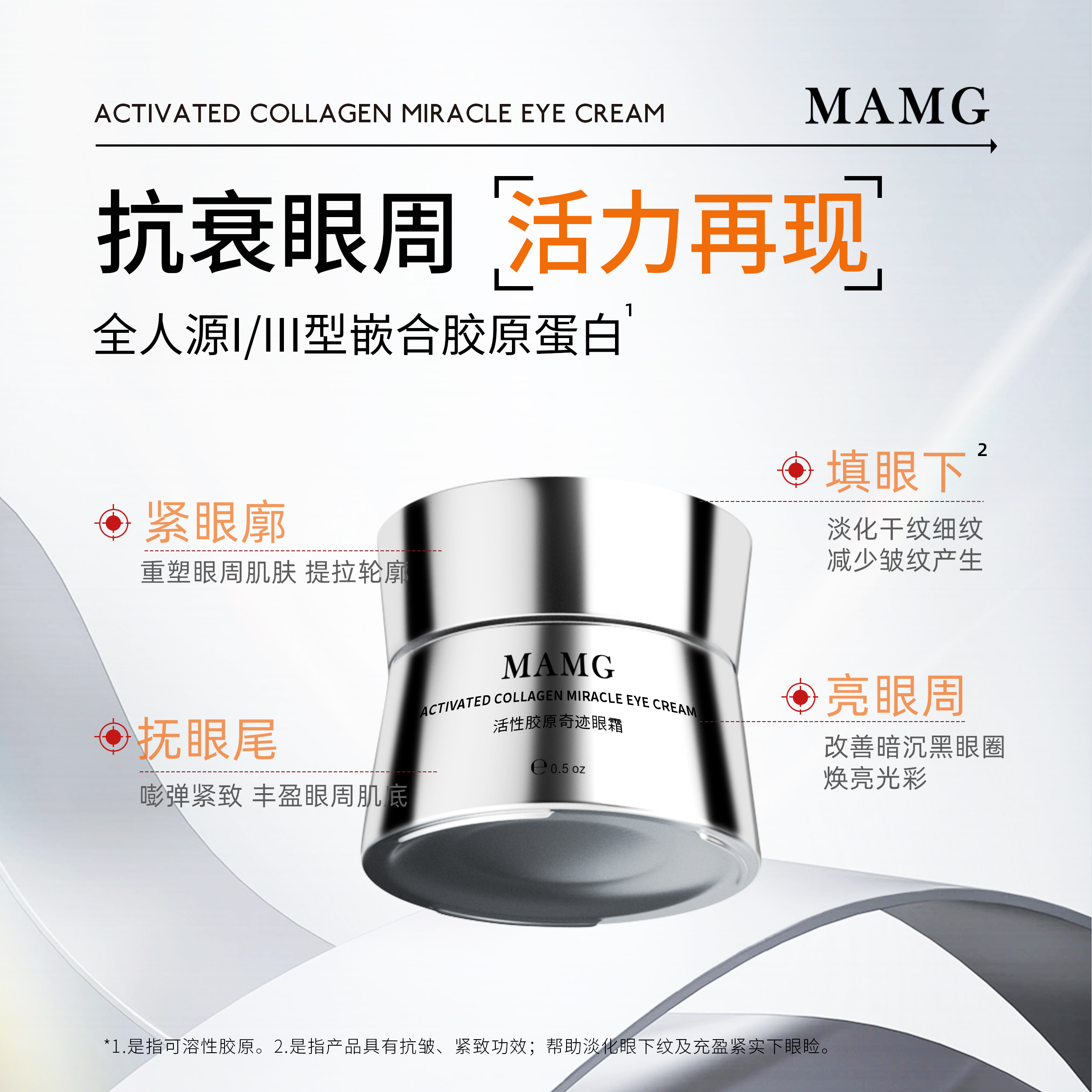 MAMG活性胶原丰盈眼霜