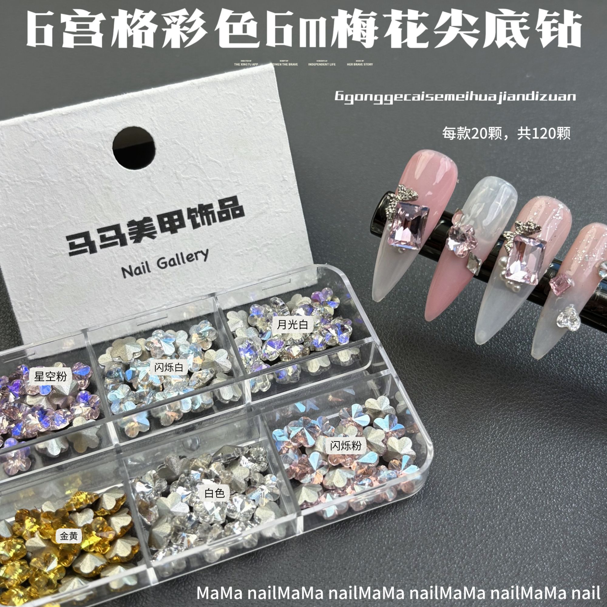 【马上制造局】彩色梅花混款6m底钻分装盒装老板娘开店必备美甲