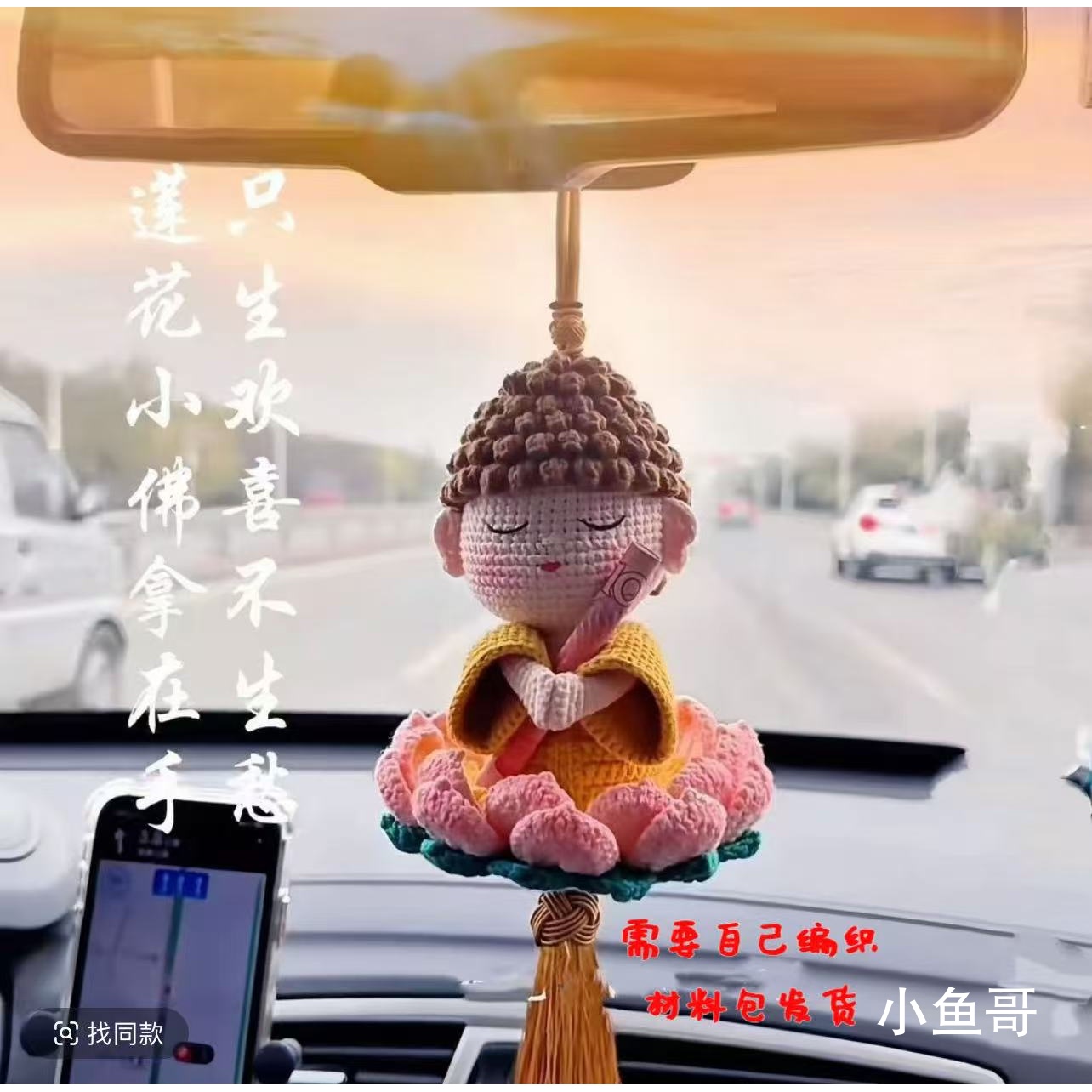 【财源滚滚】莲花佛陀车载diy毛线钩针钩织编织材料手工自制挂件