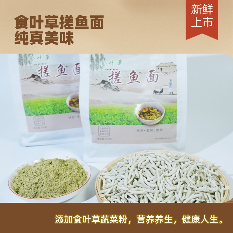 甘肃张掖特色 食叶草搓鱼面 家庭装 劲道爽滑 地方风味面食