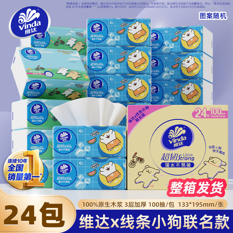 【孙颖莎代言】维达3层100抽x24包线条小狗联名抽纸餐巾纸卫生纸