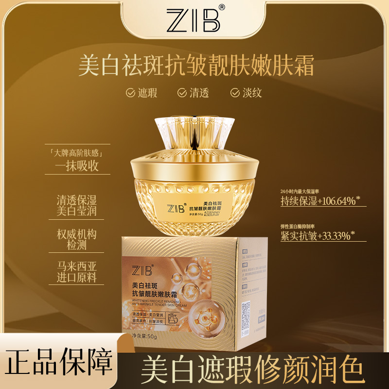 ZIB美白祛斑 抗皱/嫩肤/保湿 ZX