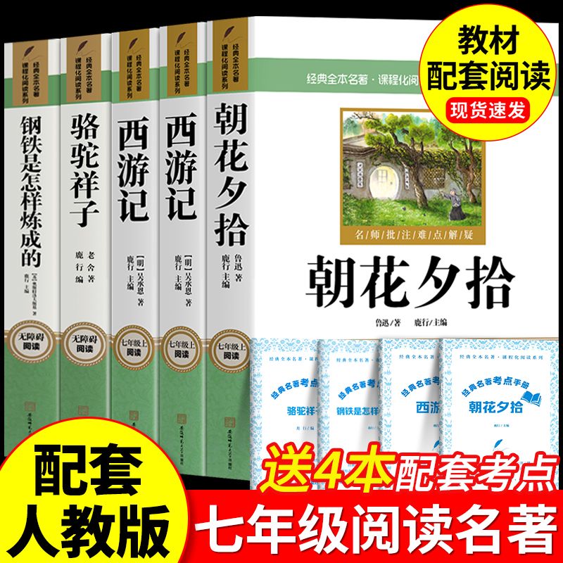 七年级上下册阅读书完整版课外阅读书正版无删减朝花夕拾和西游记