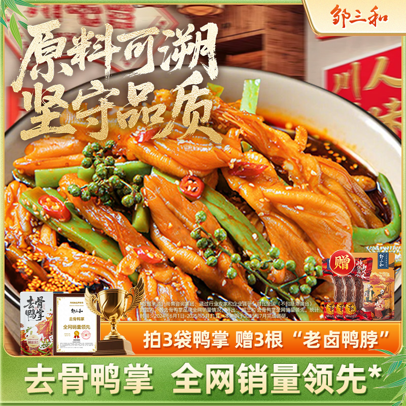 【椒麻双脆】邹三和椒麻无骨鸭掌+贡菜解馋零食椒麻鸭爪大杂烩零食X商品图