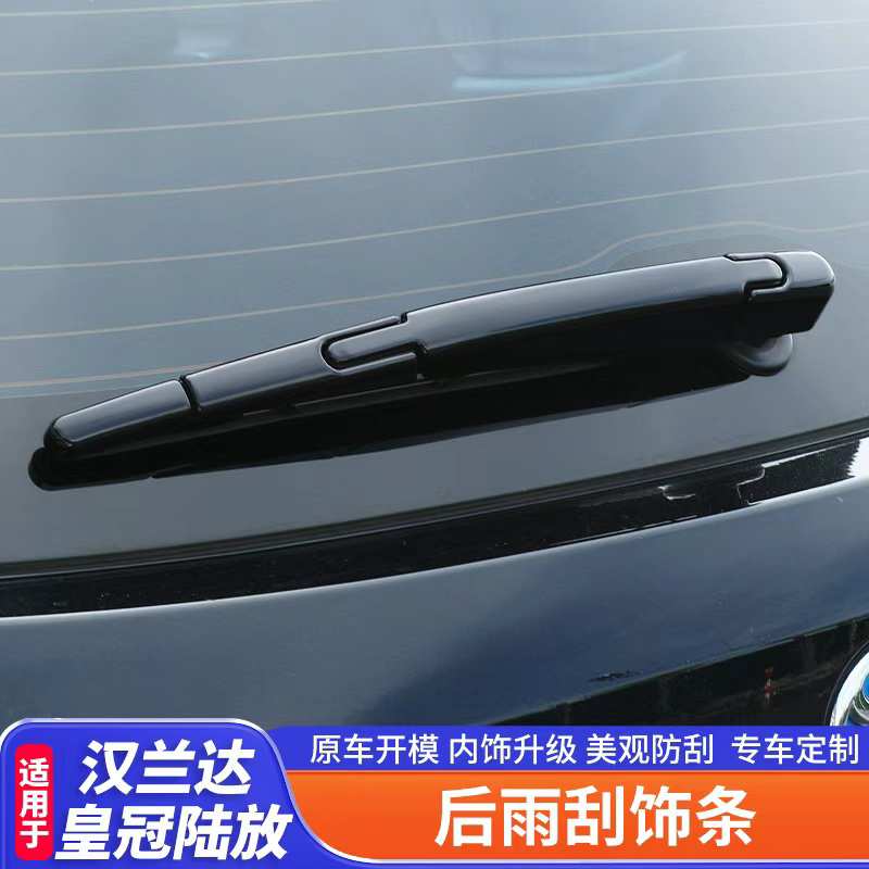 适用于22-26款丰田汉兰达后雨刮饰条新皇冠陆放雨刮装饰亮条改装