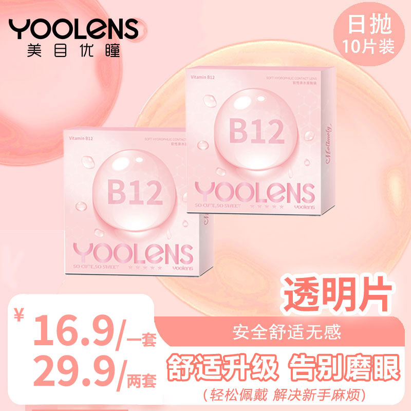 YOOLENS【日抛小粉片】三明治结构透明片超薄舒适保湿锁水隐形眼镜