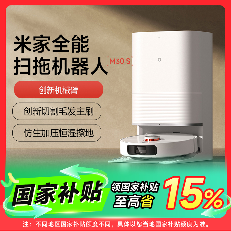 【国家补贴】小米米家全能扫地机器人M30S 防缠绕 高性能洗烘基座