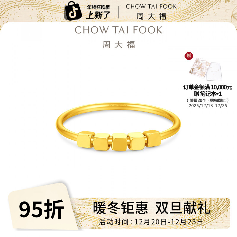 【周大福】小冰块蹦迪小方糖黄金戒指女可叠戴工费180@EOF1983
