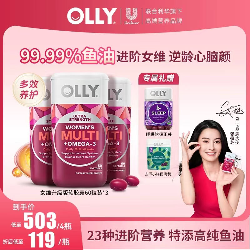 【张柏芝同款】OLLY升级版23种复合维生素鱼油含铁叶酸VB烟酰胺女维