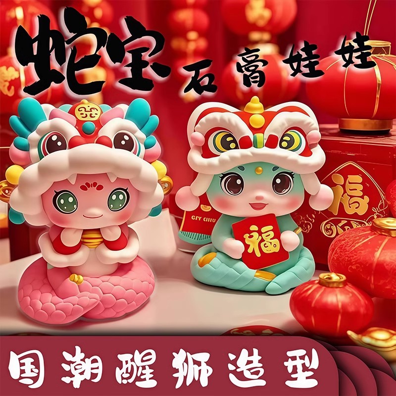 新款3D立体新年醒狮蛇年蛇宝石膏娃娃白胚手工DIY涂色石膏娃娃