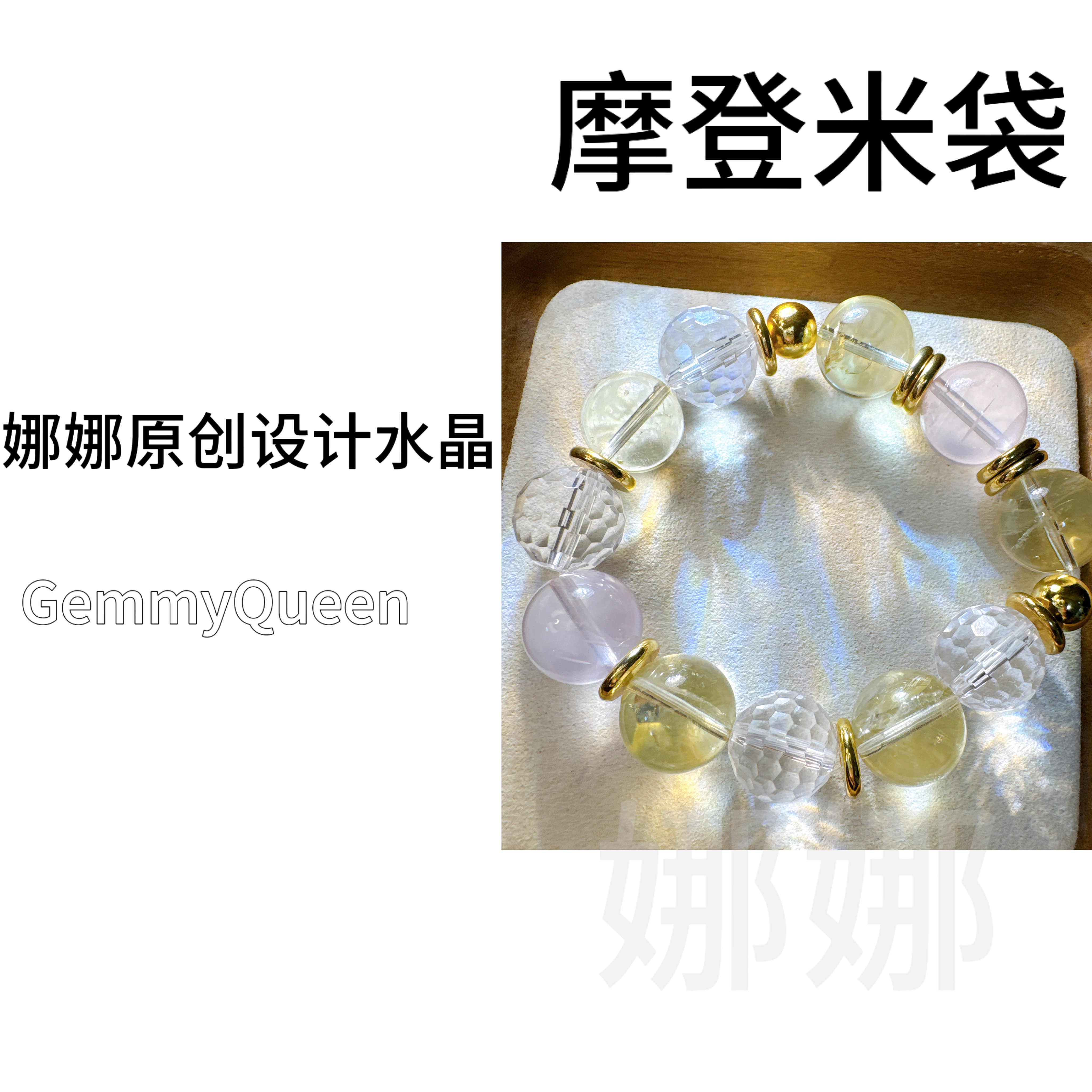 娜娜GQ原创“摩登米袋”14-15mm手串 多样性发其一