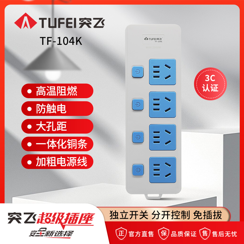 TUFEI/突飞突飞插座家用多孔位独立分控开关电源插线板