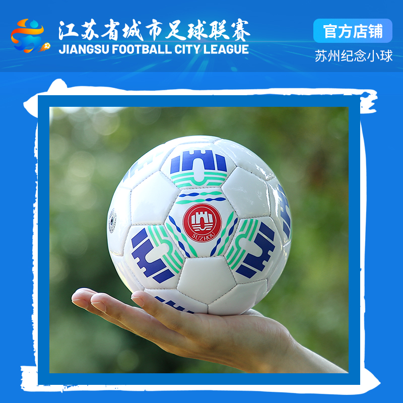 吾器酷苏超官方纪念苏州队小足球 1号足球迷你江苏省城市足球联赛
