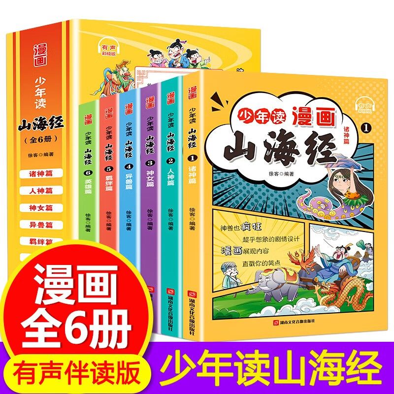 少年读漫画山海经全套6册小学生版彩绘注音版儿童版绘本3-6岁孩子