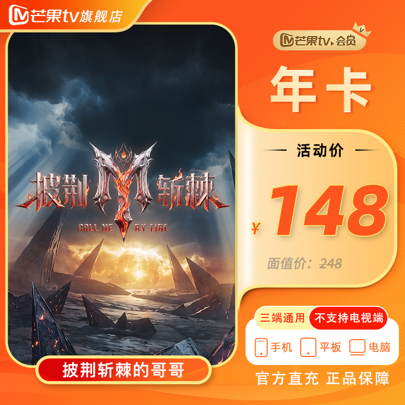 【芒果TV旗舰店】芒果VIP年卡12个月（不支持电视端 )商品图