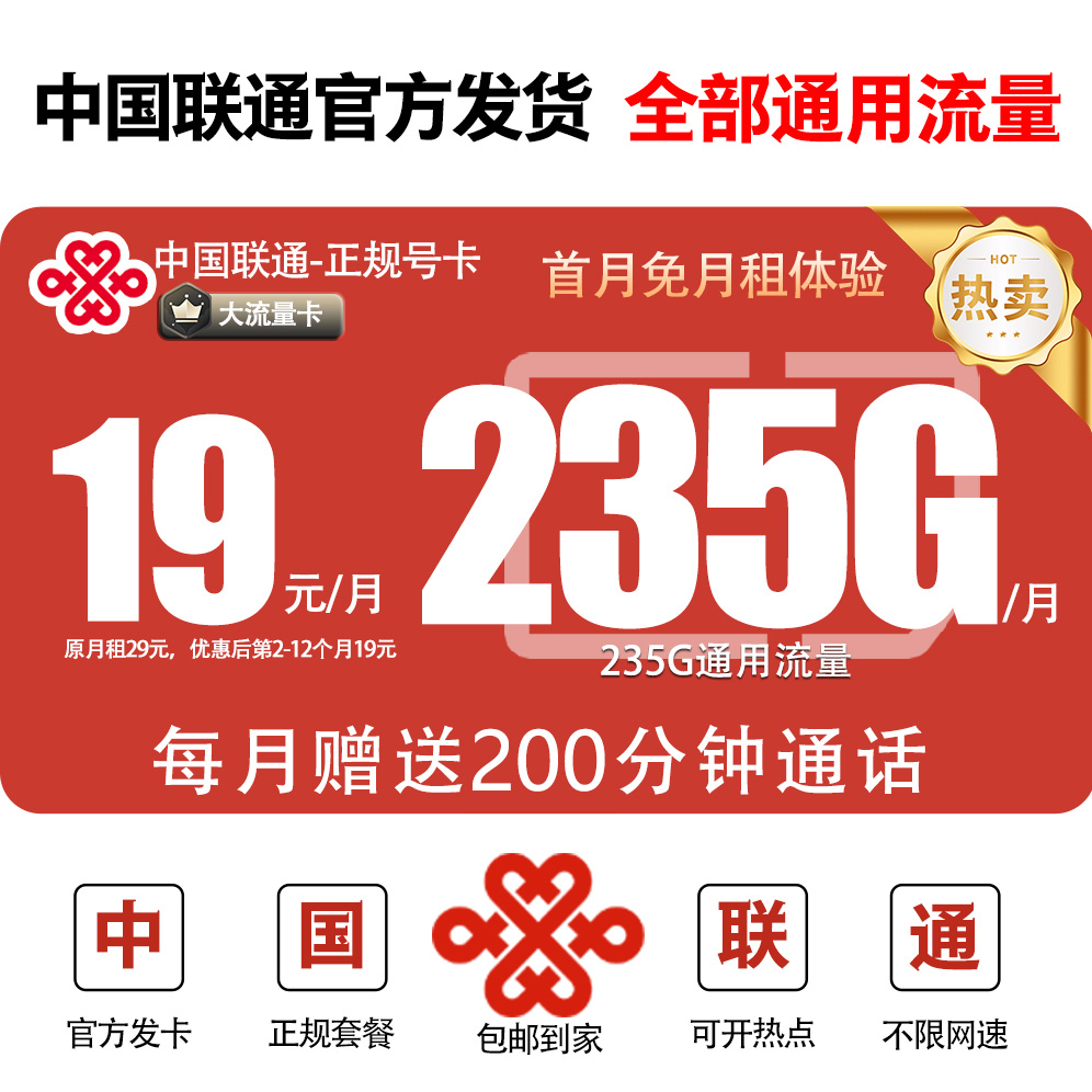 中国联通流量卡19元235g不限速手机卡电话卡5g流量网卡联通王卡