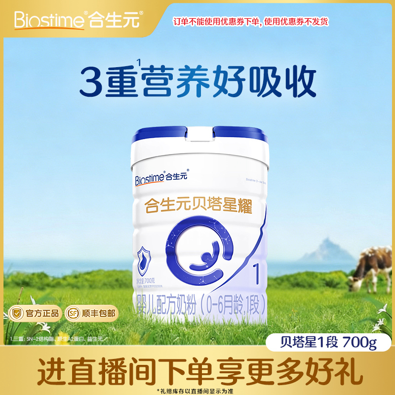 【官方正品】新国标贝塔星耀1段700g A2乳桥蛋白奶粉高质量育儿