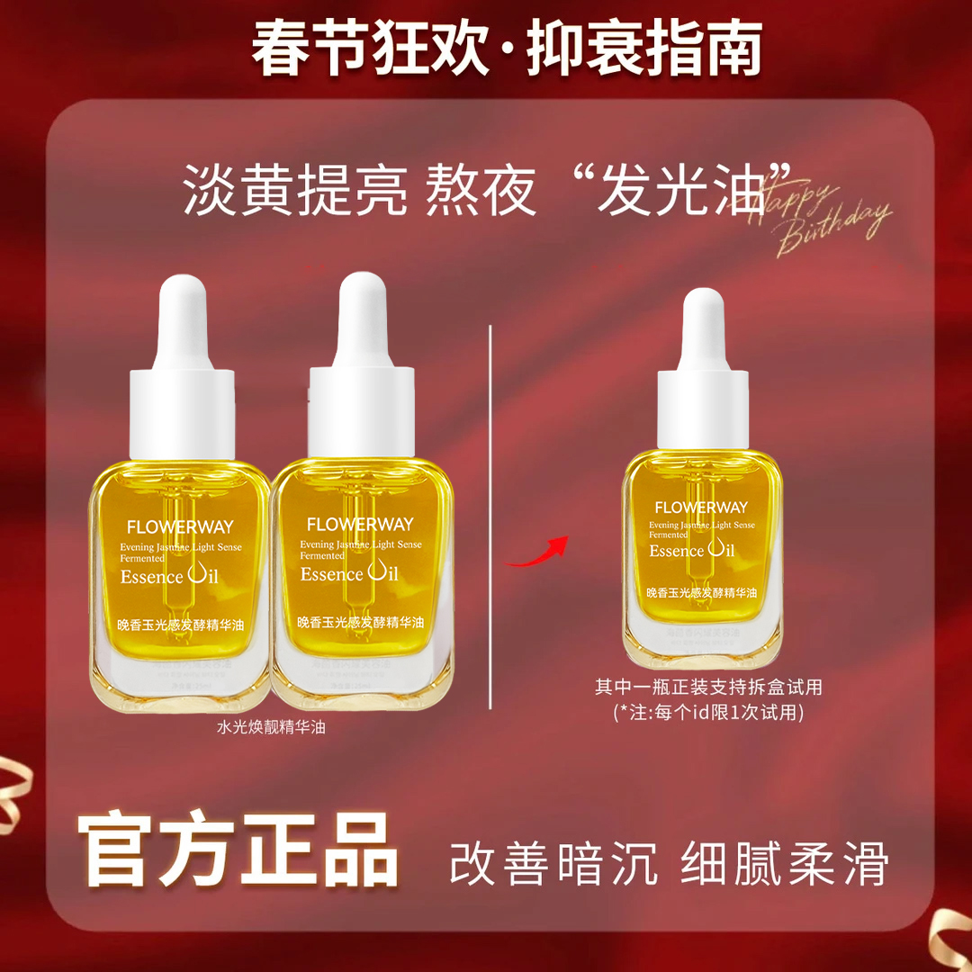 【直播专属】晚香玉光感发酵精华油以油养肤紧致提亮淡细纹改善暗沉